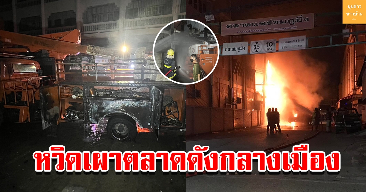 คนแพร่แห่ใช้ไฟกันมากจนหม้อแปลงไฟระเบิด ลุกท่วมไหม้รถไฟฟ้าหวิดเผาตลาดดังกลางเมือง