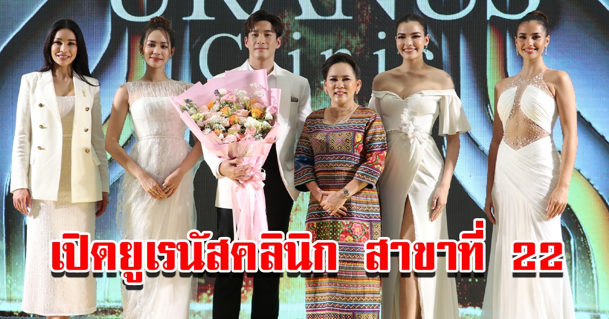 เปิดยูเรนัสคลินิก สาขาที่ 22 เซ็นทรัลพลาซ่า จ.ลำปาง