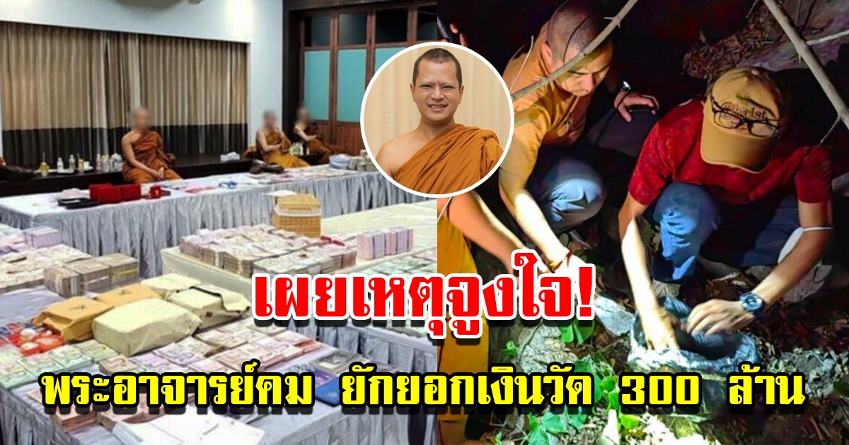 เผยสาเหตุจูงใจ พระอาจารย์คม ยักยอกเงินวัดกว่า 300 ล้าน
