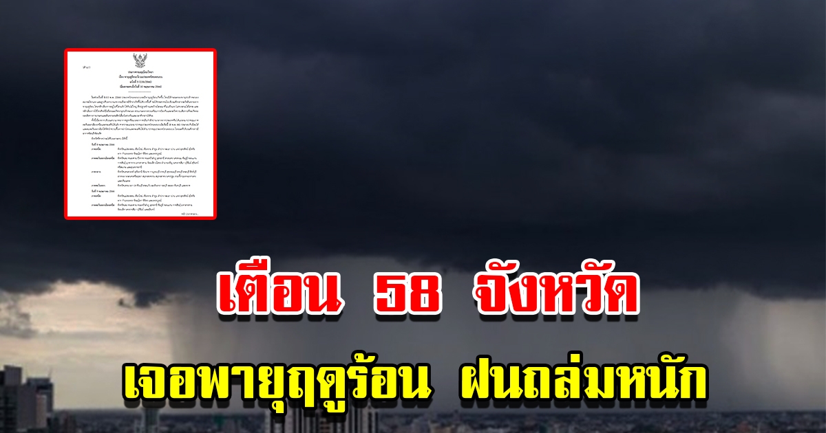 กรมอุตุฯ ประกาศฉบับที่ 5 เตือน 58 จังหวัด เจอพายุฤดูร้อนถล่ม ฝนตกหนัก