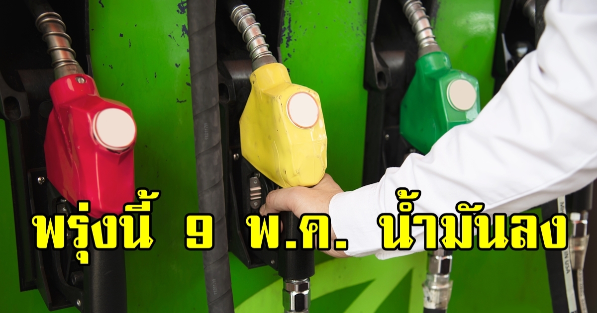 พรุ่งนี้ลงอีก! ราคาน้ำมัน 9 พ.ค. 2566 ลงอีก 60สต./ลิตร