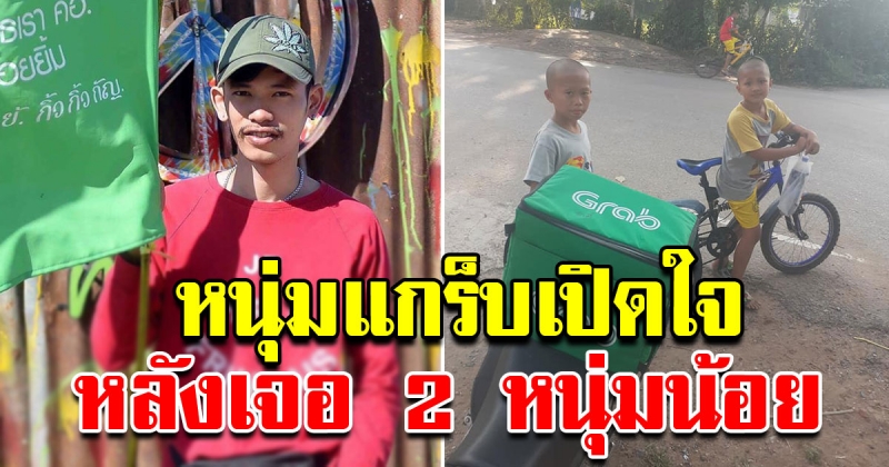 หนุ่มขับ Grab เปิดใจหลังเจอ 2 หนูน้อยฝากซื้ออาหาร ไม่ต้องทอนเงิน