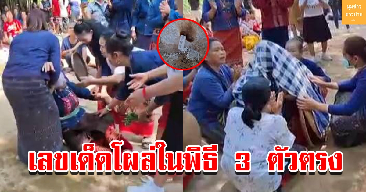 ชาวบ้านร่วมประเพณีปิดบ้านเรียกจิตวิญญาณ ภูตผี วัฒนธรรมดั้งเดิม เลขเด็ดโผล่กลางพิธี 3 ตัวตรง