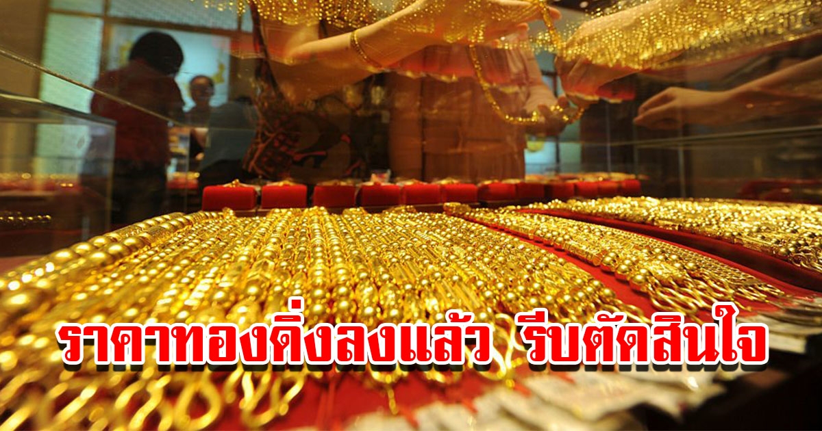 ราคาทองวันที่ 9 พ.ค. 2566 เปิดตลาดเช้าวันอังคาร ปรับลงแล้ว รีบตัดสินใจ