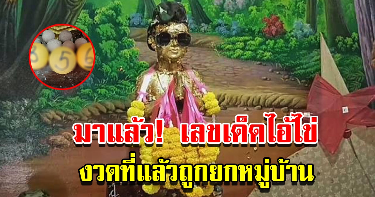 มาแล้ว เลขเด็ดไอ้ไข่ หลังงวดที่แล้วให้โชคยกหมู่บ้าน