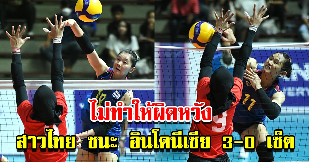 วอลเลย์บอลหญิงไทย ประเดิม ซีเกมส์ 2023 ชนะ อินโดนีเซีย ขาดลอย 3-0 เซ็ต