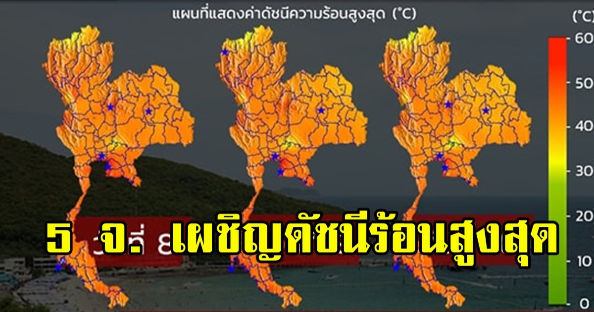 5 จังหวัด พรุ่งนี้ (10 พ.ค) เผชิญดัชนีความร้อนสูงสุด