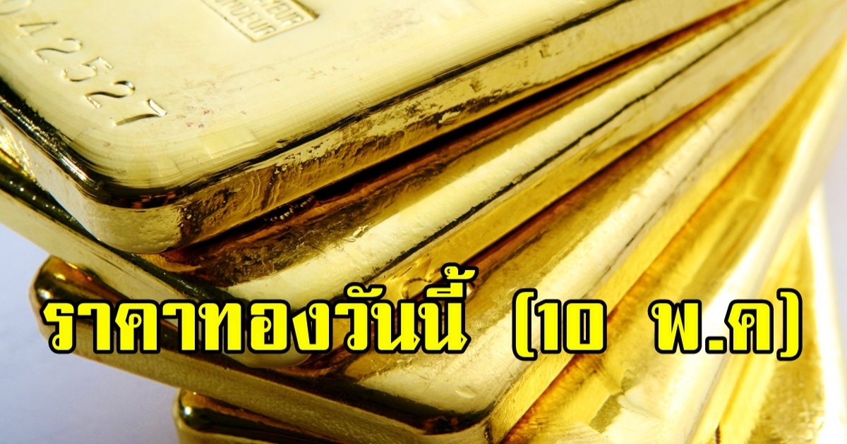 ราคาทองวันนี้ 10 พ.ค. 2566 เปิดตลาดเช้านี้ ปรับราคา 2 รอบแล้ว