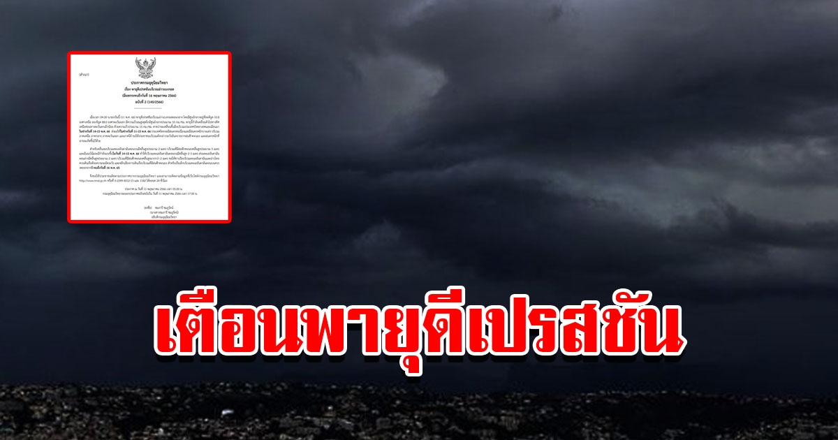 กรมอุตุฯ ประกาศฉบับที่ 2 พายุดีเปรสชัน เตือนฝนถล่มหนัก