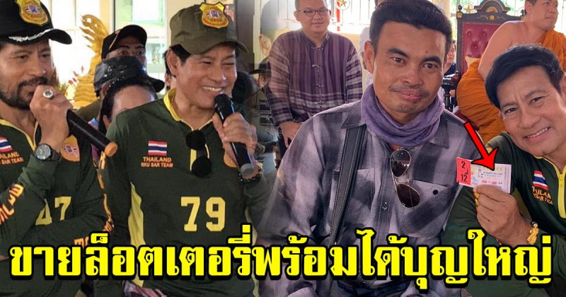 หนุ่มเดินขายล็อตเตอรี่ ใกล้งานกฐินพระราชทาน บังเอิญเจอ ไทด์ เอกพัน ช่วยซื้อล็อตเตอรี่ 2 ใบ