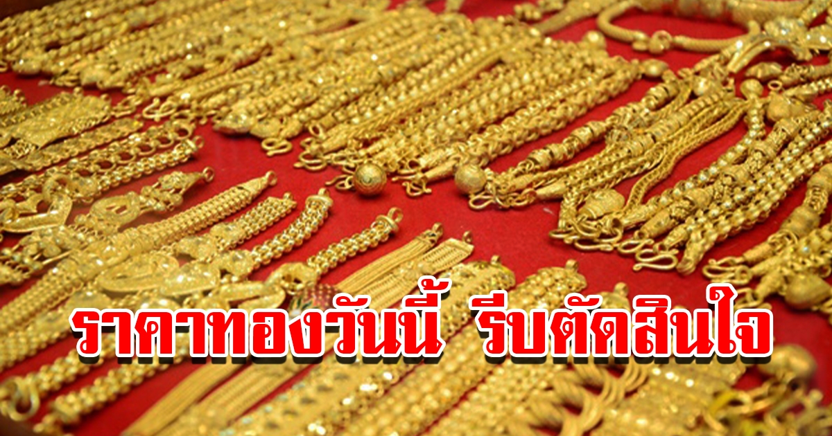 ราคาทองวันที่ 11 พ.ค. 2566 เปิดตลาดเช้าวันพุธ รีบตัดสินใจ