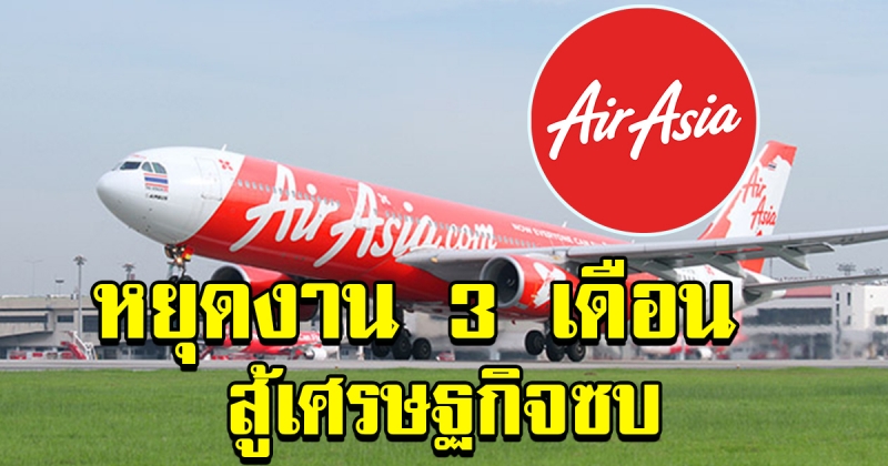 ไทยแอร์เอเชีย ให้แอร์ สจ๊วต หยุดงาน 3 เดือน สู้เศรษฐกิจซบ