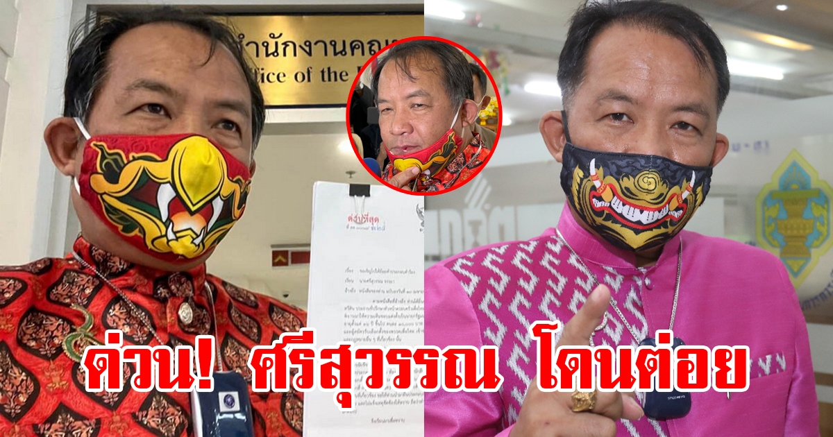 ด่วน ศรีสุวรรณ โดนต่อยปากแตก ระหว่างร้อง กกต.