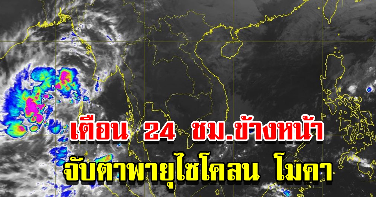 กรมอุตุฯ เตือน 24 ชม.ข้างหน้า จับตาพายุไซโคลนโมคา