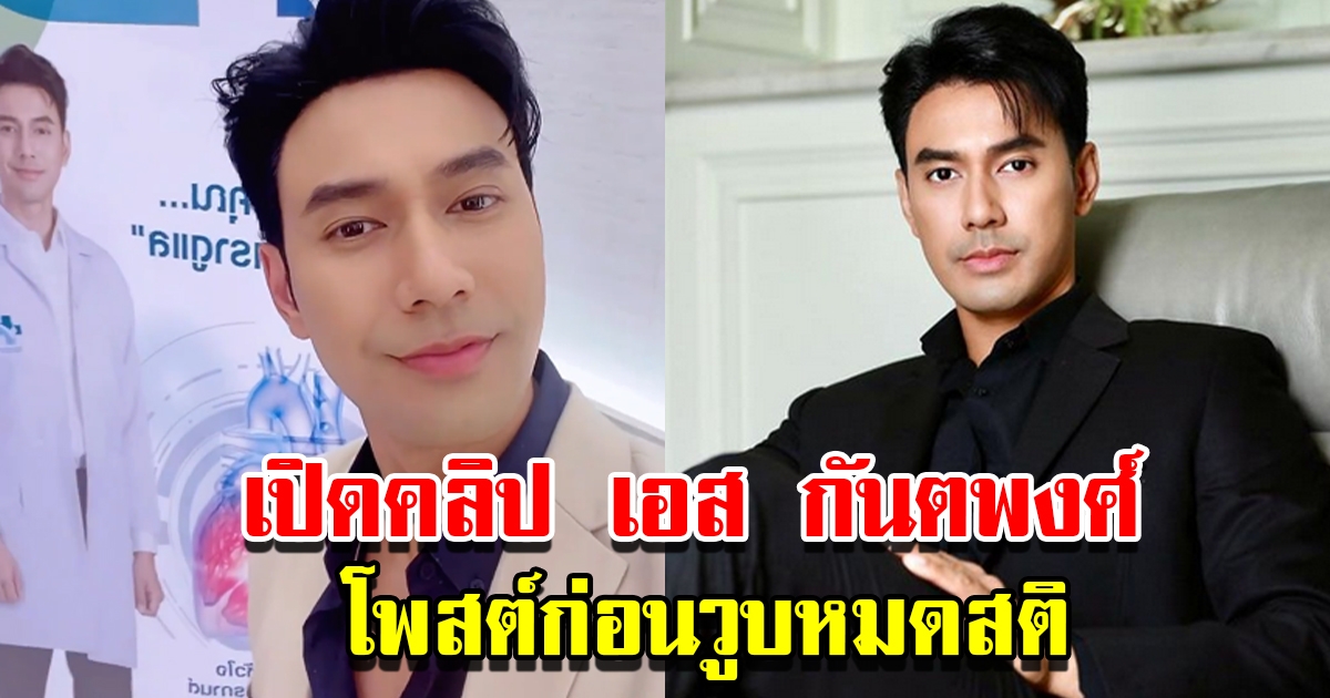 เปิดคลิป เอส กันตพงศ์ โพสต์ก่อนวูบหมดสติกลางงาน