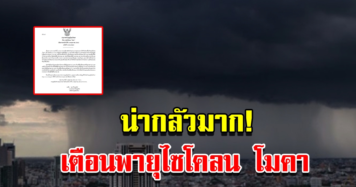กรมอุตุฯ ประกาศฉบับที่3 เตือนพายุไซโคลน โมคา พื้นที่เสี่ยงเตรียมรับมือ