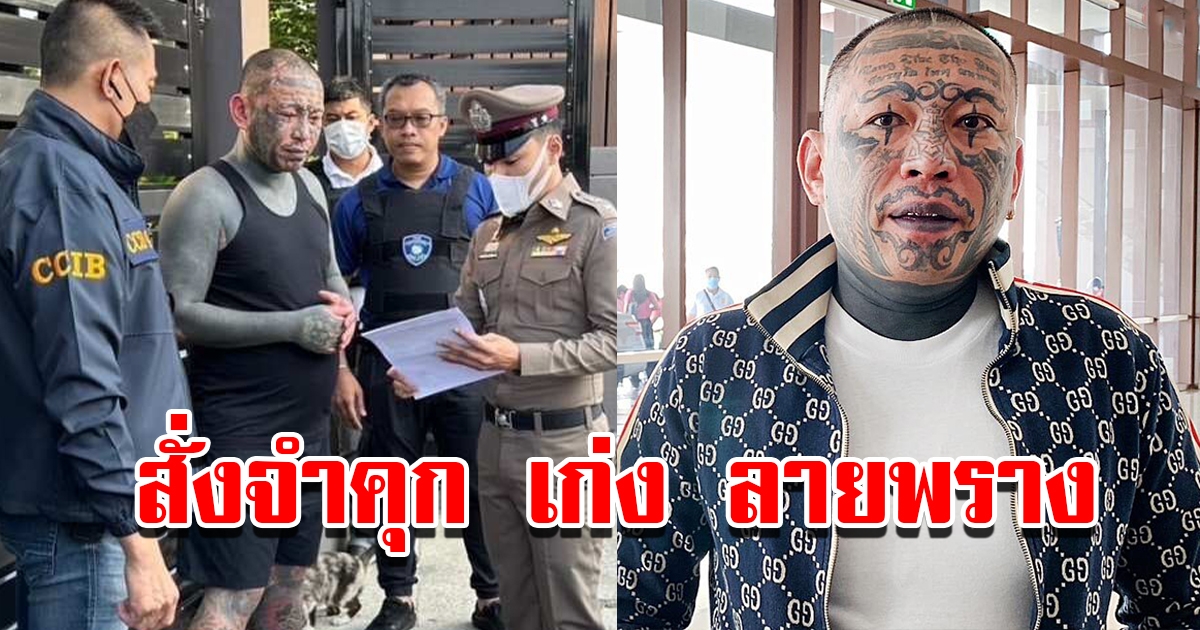 ศาลจำคุก เก่ง ลายพราง ไม่รอลงอาญา