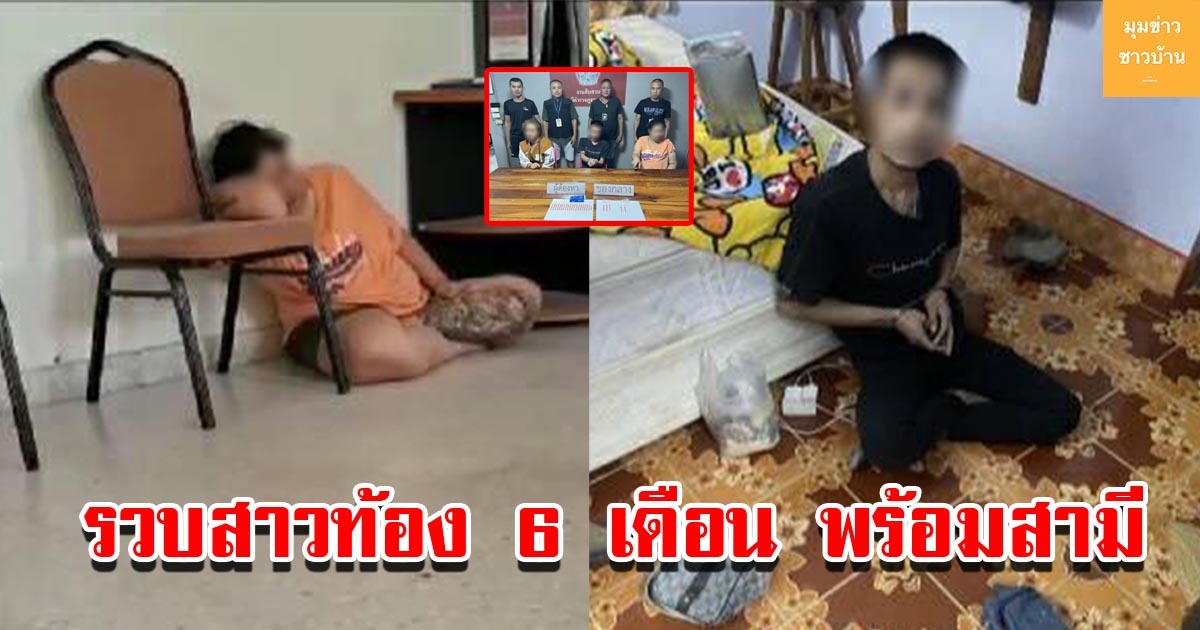 รวบสาวท้อง 6 เดือน คาโรงแรมพร้อมสามี หลังจากมีพลเมืองดีโทรแจ้ง