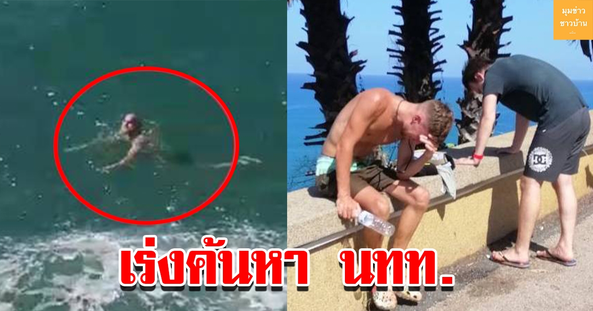 นาทีระทึก เร่งช่วย 3 ชีวิตนทท.จมน้ำแหลมพหรมเทพ อีกรายยังสูญหาย