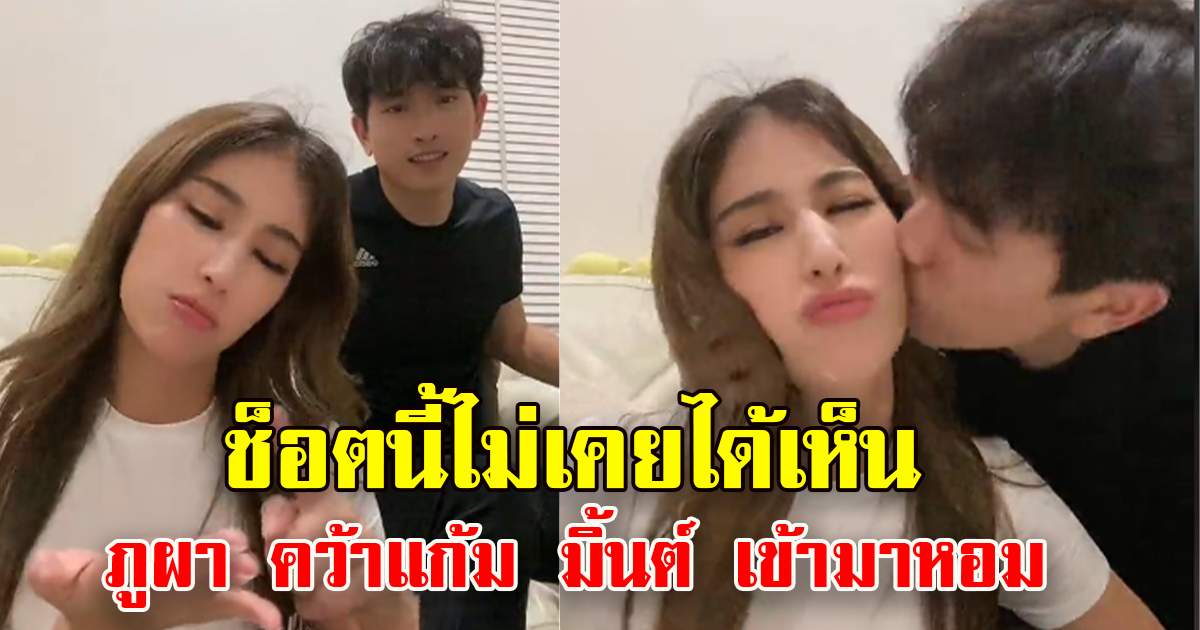 มิ้นต์ ชาลิดา โชว์เต้นน่ารัก แฟนคลับกรี๊ดลั่น ภูผา คว้าหน้าเข้ามาหอมแก้มทันที