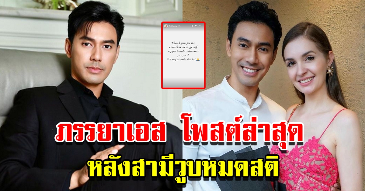 ภรรยา เอส กันตพงศ์ โพสต์ล่าสุด หลังสามีวูบหมดสติกลางงาน