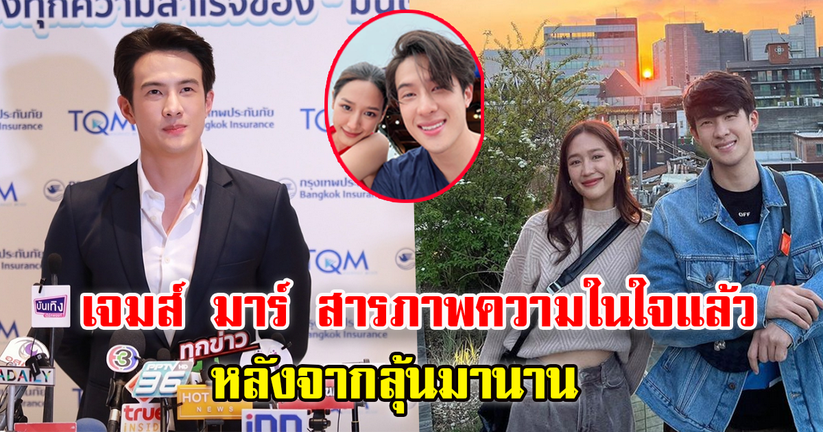 เจมส์ มาร์ สารภาพรัก พาย รินรดา เผยคนนี้คือคนพิเศษของหัวใจแล้ว