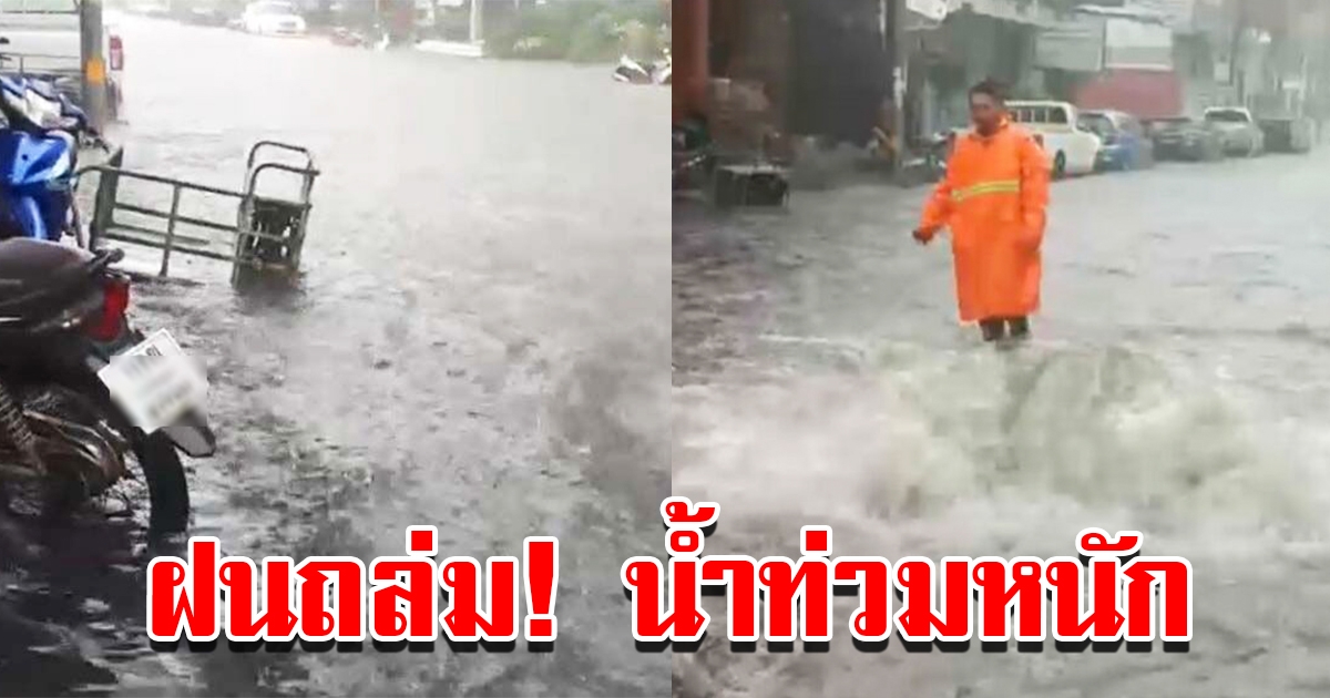 อ่วม ฝนตกทั่วเมือง น้ำท่วมหนักระบายไม่ทัน ต้องปิดกั้นการจราจรหลายจุด