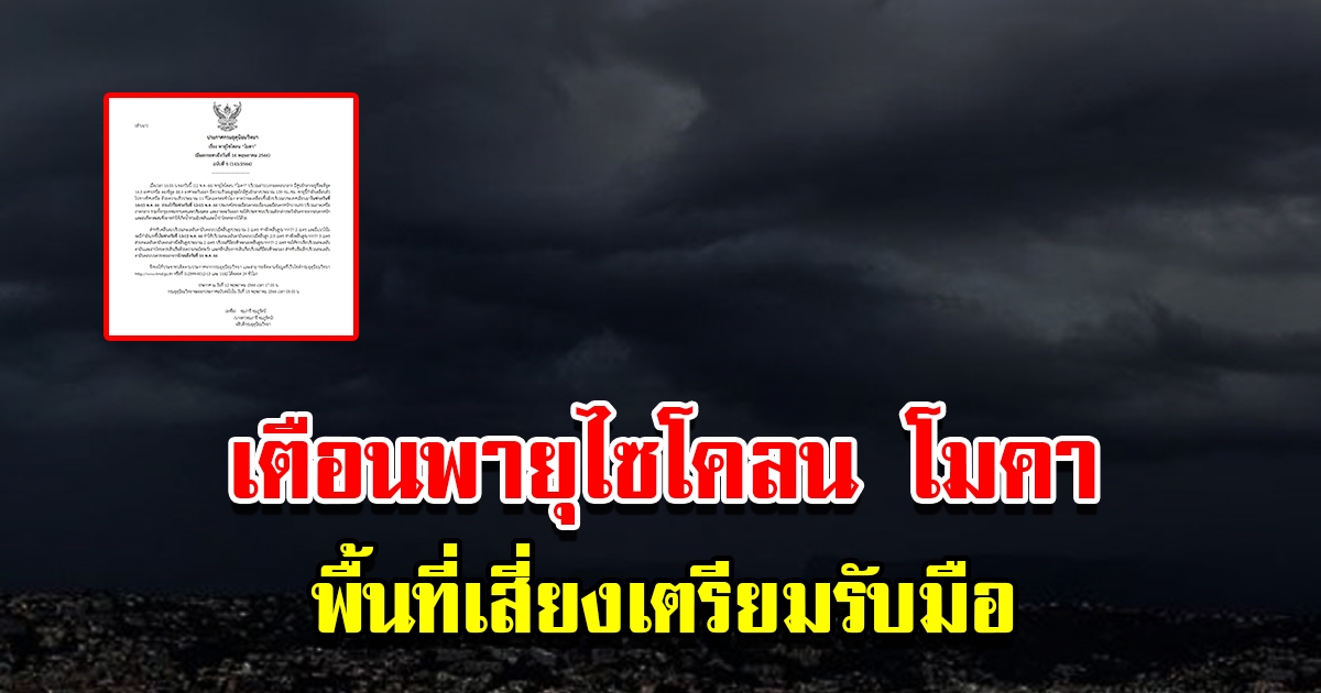กรมอุตุฯ ประกาศฉบับที่ 5 เตือนพายุไซโคลน โมคา จ่อขึ้นฝั่ง พื้นที่เสี่ยงเตรียมรับมือ