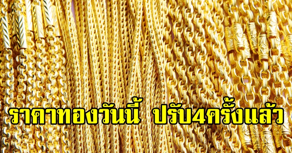 ราคาทองวันนี้ 12 พ.ค. สุดผันผวน ปรับ 4 ครั้งใน 1 วัน
