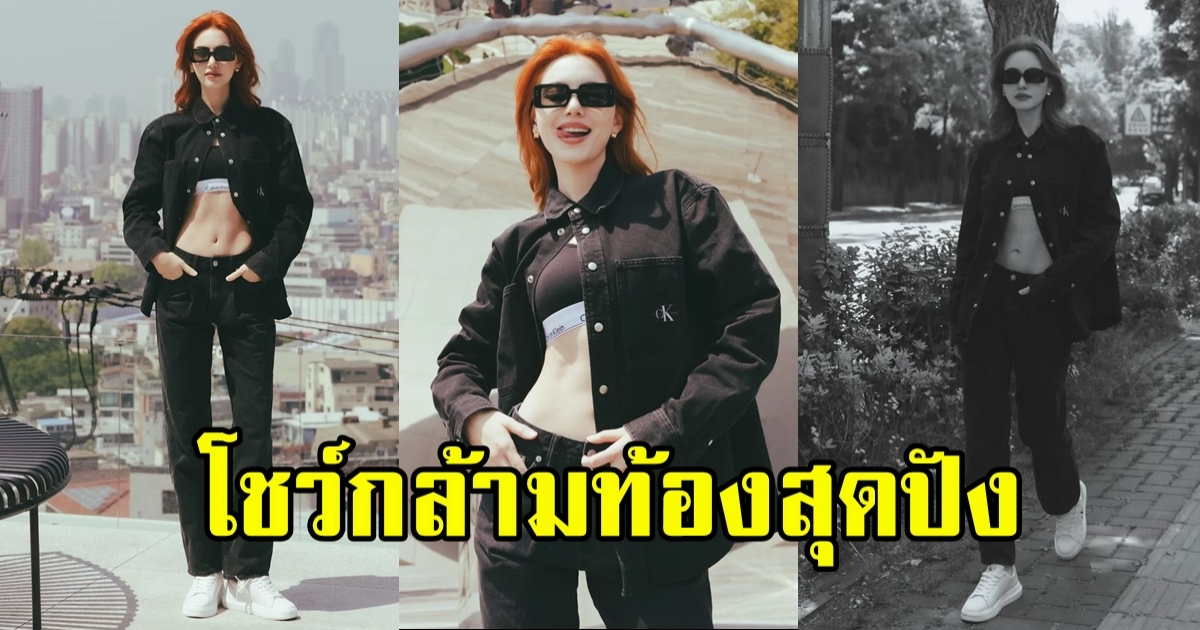 ใครว่าผอมไป? ใหม่ ดาวิกา โชว์กล้ามท้องเบาๆ ที่เกาหลี แซ่บไม่เบา