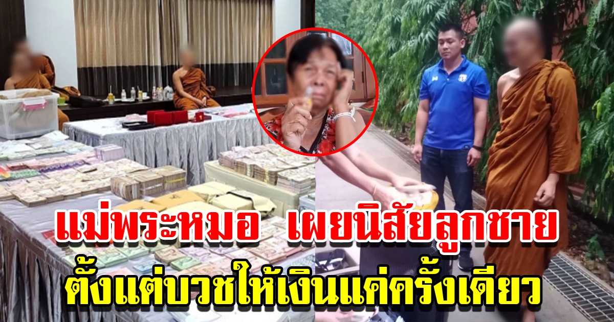 แม่พระหมอ อดีตเจ้าอาวาสวัดป่าธรรมคีรี เผยนิสัยลูกชาย ตั้งแต่บวชให้เงินแค่ครั้งเดียว