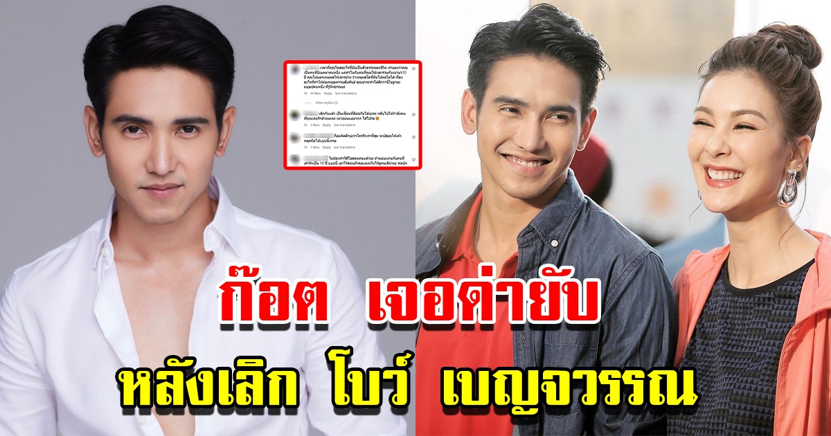 ก๊อต จิรายุ เจอด่ายับ หลังเลิก โบว์ เบญจวรรณ ปิดฉากรัก 10 ปี