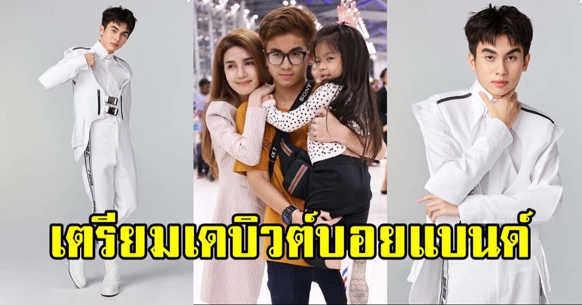 เวลาผ่านไปไวมาก! น้องออโต้ ลูกชายคนโต โบว์ แวนด้า จ่อเดบิวต์เป็นบอยแบนด์แล้ว