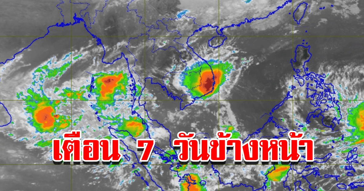 กรมอุตุฯ เตือน 7 วังข้างหน้า พื้นที่เสี่ยงเตรียมรับมือ