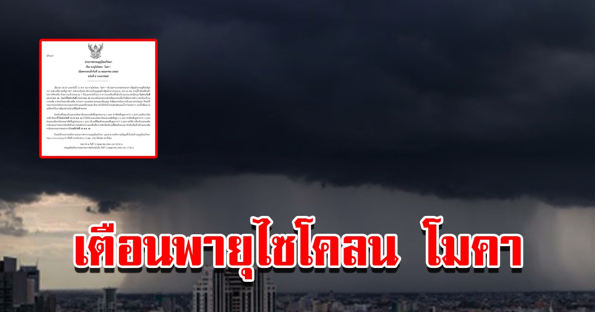 กรมอุตุนิยมวิทยา ประกาศฉบับที่ 6 เตือน พายุไซโคลนโมคา จ่อขึ้นฝั่ง