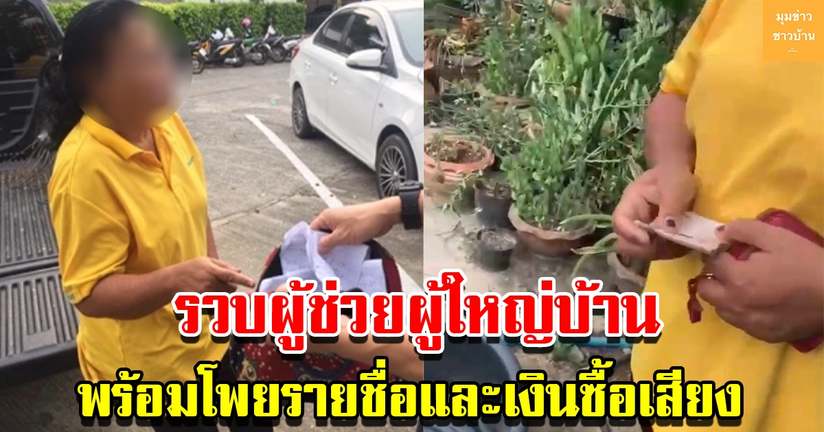 รวบผู้ช่วยผู้ใหญ่บ้าน พร้อมโพยรายชื่อและเงินซื้อเสียงผู้สมัครพรรคใหญ่ ควัก 3 พัน แลกไม่ให้ถูกจับ
