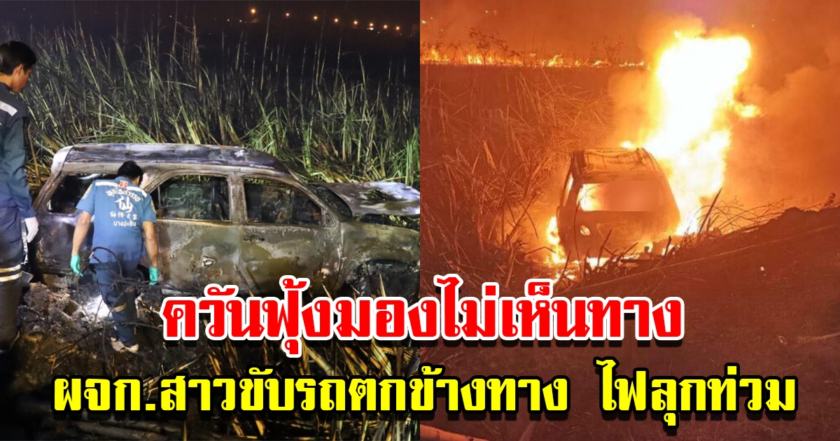 เผานาควันฟุ้งมองไม่เห็นทาง ผจก.สาวขับรถเสียหลักตกข้างทาง ไฟลุกท่วมคลอกดับ