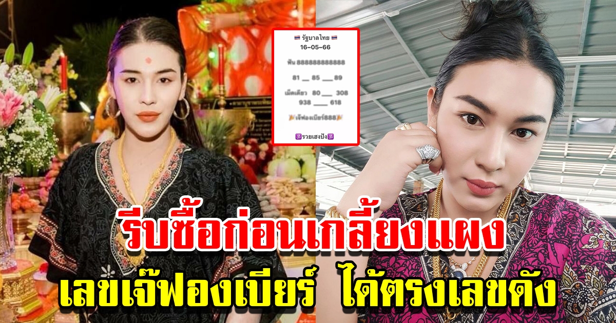 รีบซื้อก่อนเกลี้ยงแผง เลขเด็ดเจ๊ฟองเบียร์ งวดนี้คัดให้เน้นๆ ได้ตรงเลขดัง