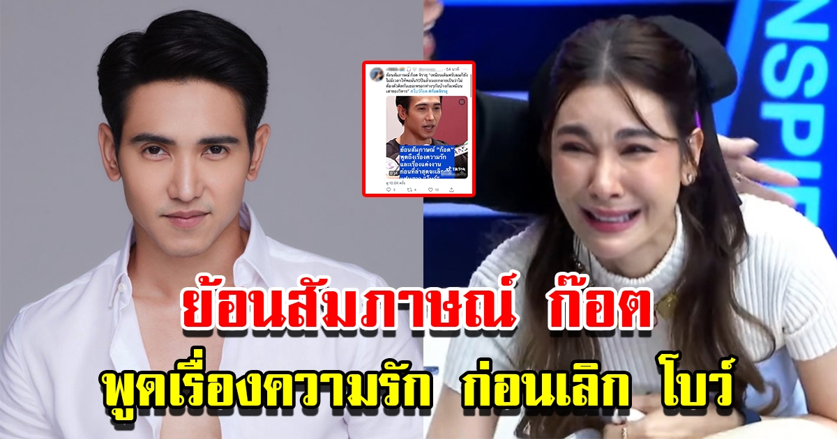 ย้อนสัมภาษณ์ ก๊อต จิรายุ พูดเรื่องความรักและเรื่องแต่งงาน ก่อนเลิก โบว์ เบญจวรรณ