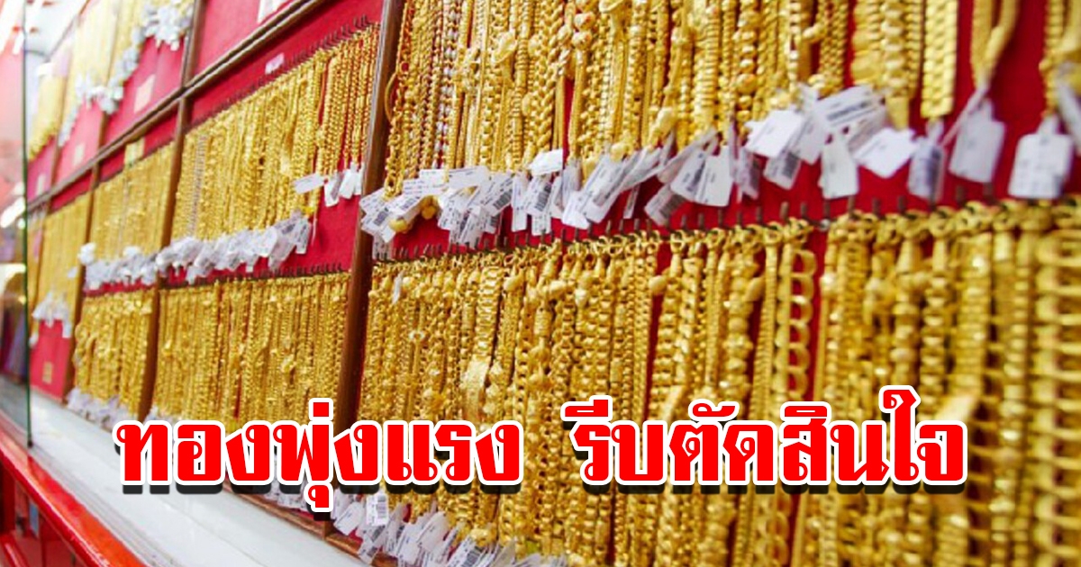 ราคาทองวันที่ 13 พ.ค. 2566 เปิดตลาดเช้าวันเสาร์ ปรับขึ้นแล้ว รีบตัดสินใจ