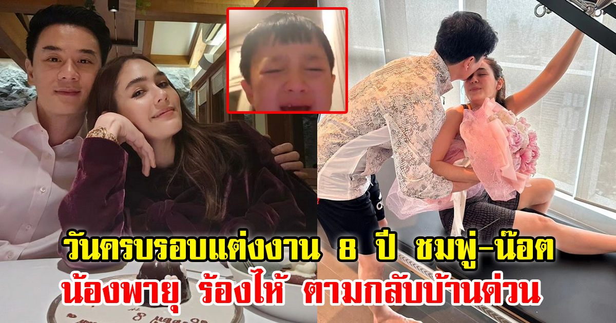 ชมพู่ น็อต โชว์หวานฉลองครบรอบแต่งงาน 8 ปี แต่ลูกชายวิดีโอคอลร้องไห้หา ให้รีบกลับบ้านด่วน