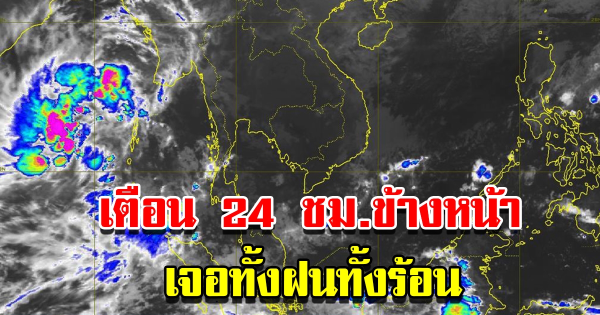 กรมอุตุฯ เตือน 24 ชม.ข้างหน้า เจอทั้งฝนทั้งร้อน