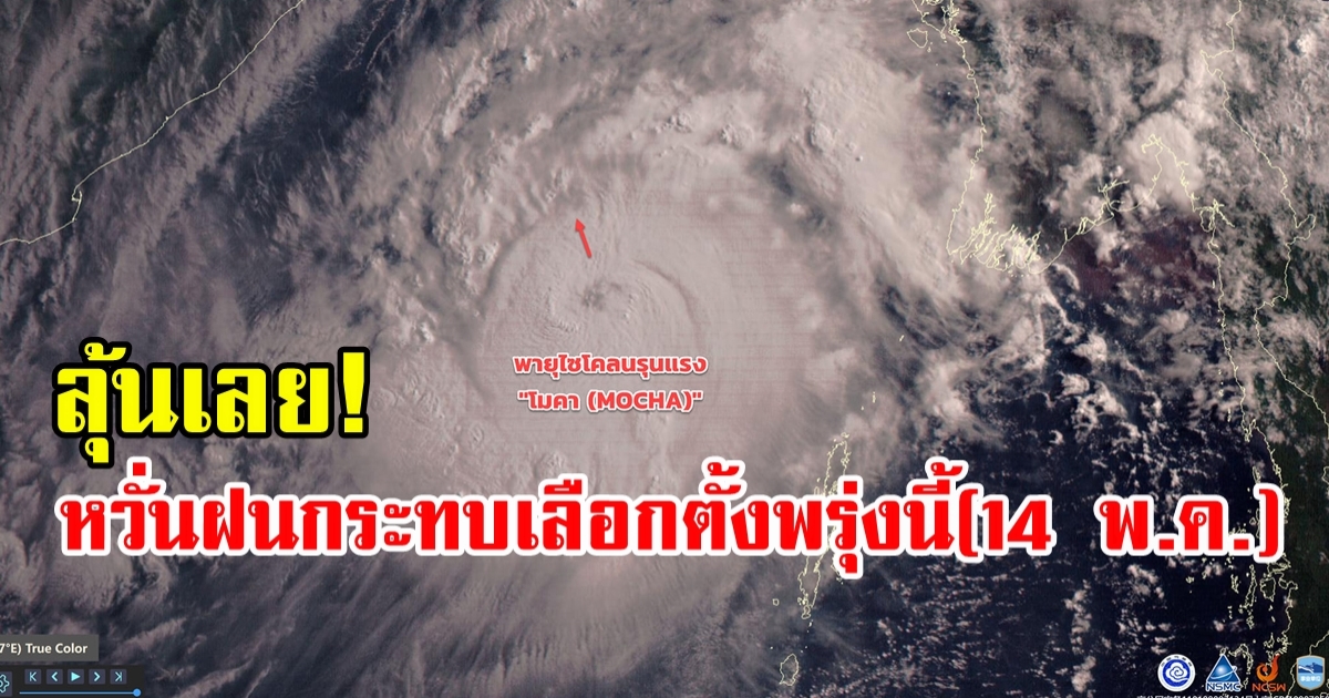 ลุ้นเลย! พรุ่งนี้ (14 พ.ค.) ไซโคลน โมคา ขึ้นชายฝั่งเมียนมา หวั่นกระทบไทยวันเลือกตั้ง