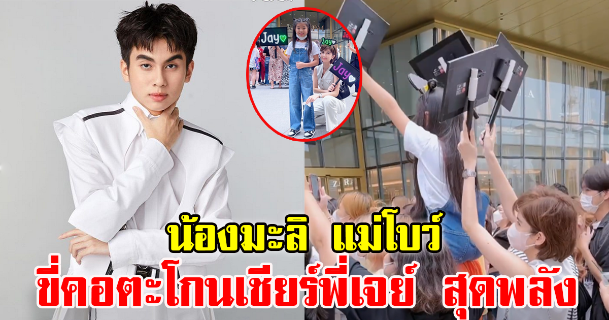 น้องมะลิ ถือป้ายไฟขี่คอพร้อมตะโกนสุดเสียง เชียร์พี่เจย์สุดหล่อ ลูกชายแม่โบว์ เป็นกำลังใจให้