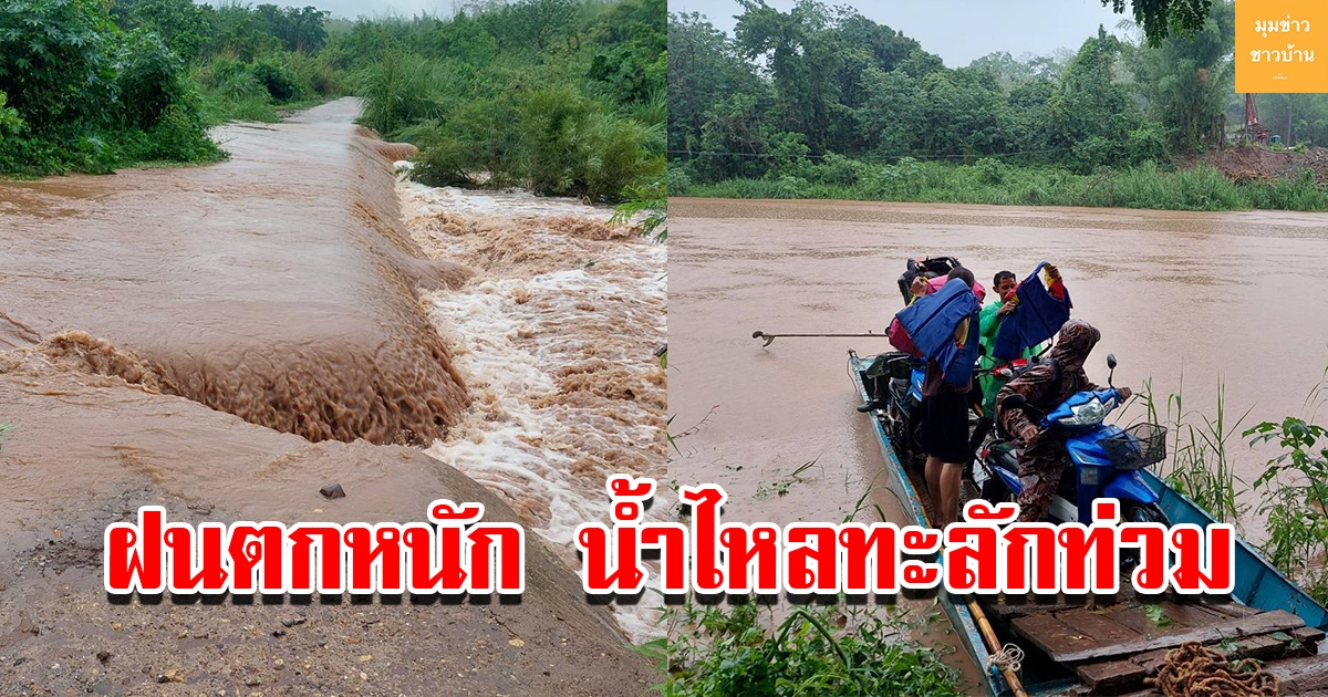 ฝนตกหนัก น้ำไหลทะลักท่วม เร่งช่วยเหลือประชาชน