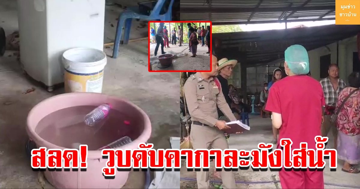 สลด ดาบตำรวจเกิดวูบดับคากาละมังใส่น้ำ กว่าญาติจะมาเห็นเสียชีวิตแล้ว