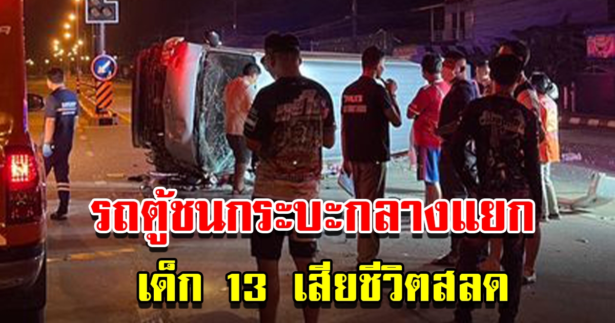 รถตู้กลับบ้านเกิดไปใช้สิทธิ ชนกระบะกลางแยก เสียชีวิต 1 บาดเจ็บ 13 ราย