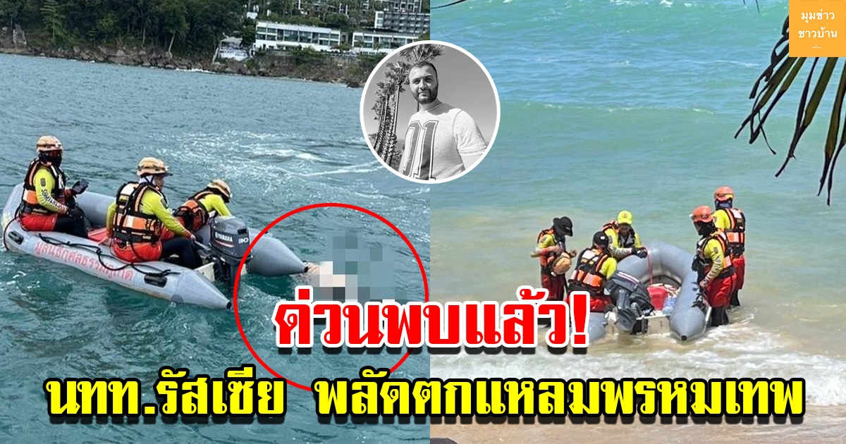 พบแล้ว ร่างนทท.รัสเซีย คลื่นซัด พลัดตกแหลมพรหมเทพ