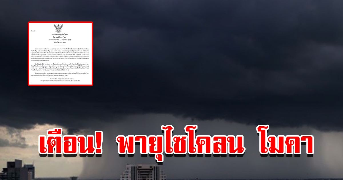 กรมอุตุฯ ประกาศฉบับที่ 9 เตือนพายุไซโคลน โมคา พื้นที่เสี่ยงเตรียมรับมือ