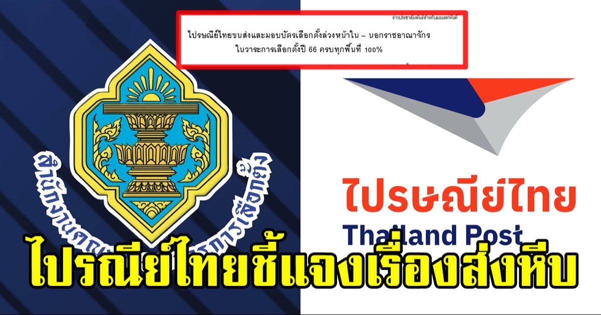 ไปรษณีย์ไทย ออกโรงชี้แจง เหตุส่งหีบบัตรเลือกตั้งใน-นอกราชอาณาจักร
